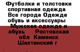 Футболки и толстовки,спортивная одежда - Все города Одежда, обувь и аксессуары » Мужская одежда и обувь   . Ростовская обл.,Каменск-Шахтинский г.